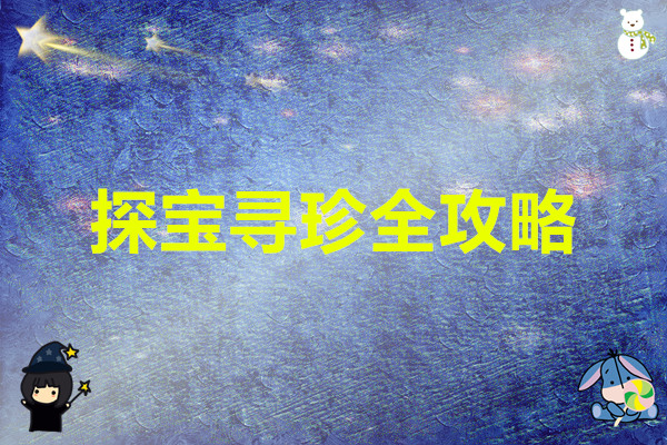 龙魂旅人 探宝寻珍全攻略
