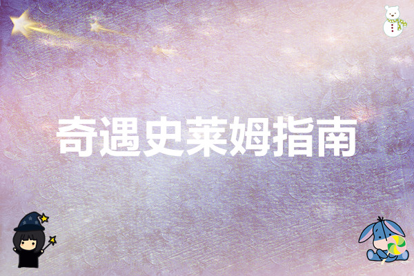 杖剑传说 奇遇史莱姆指南