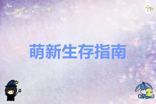 古道千年 萌新生存指南