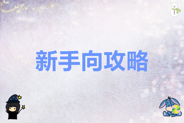 洛伊的移动要塞 新手向攻略