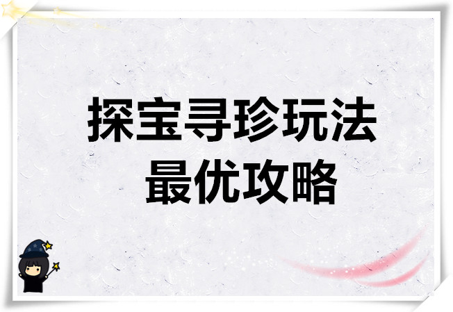 龙魂旅人探宝寻珍玩法最优攻略