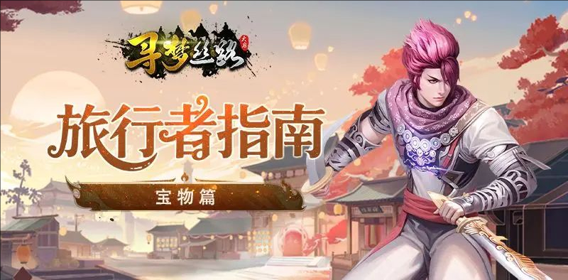 寻梦丝路旅行者宝物系统解析