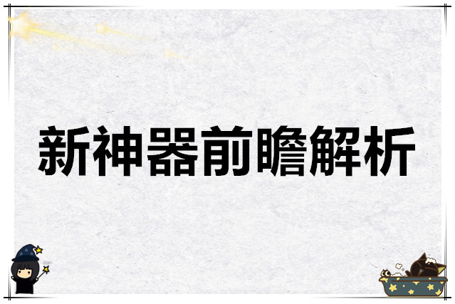 龙魂旅人新神器前瞻解析
