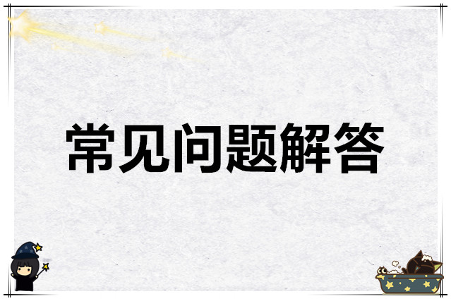 龙魂旅人常见问题解答
