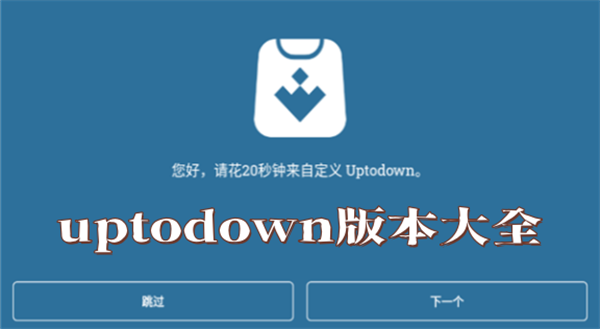 uptodown版本大全