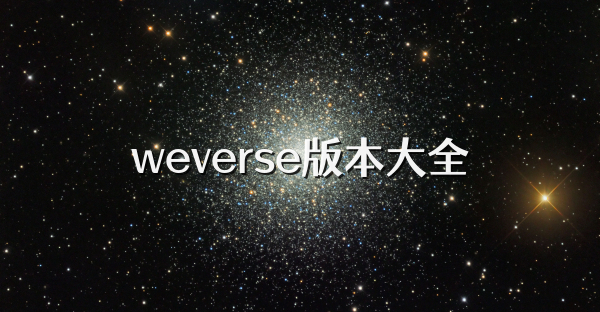 weverse版本大全