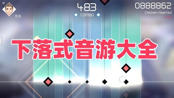 下落式音游推荐
