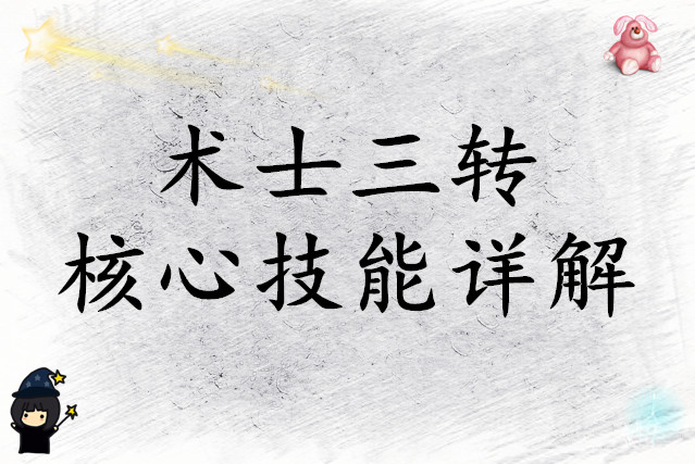 杖剑传说术士三转技能解析