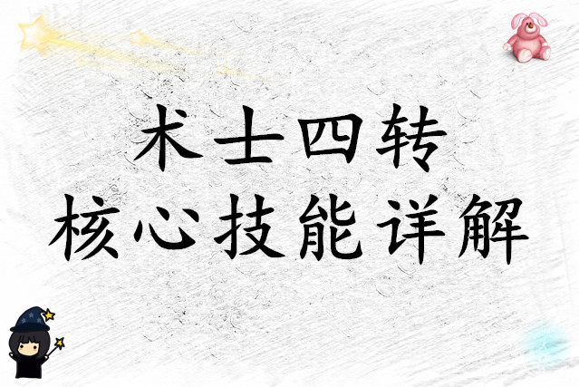 杖剑传说术士四转技能解析