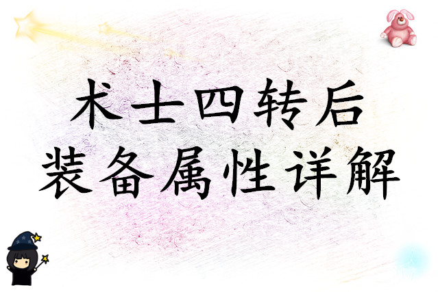杖剑传说术士四转后装备属性详解