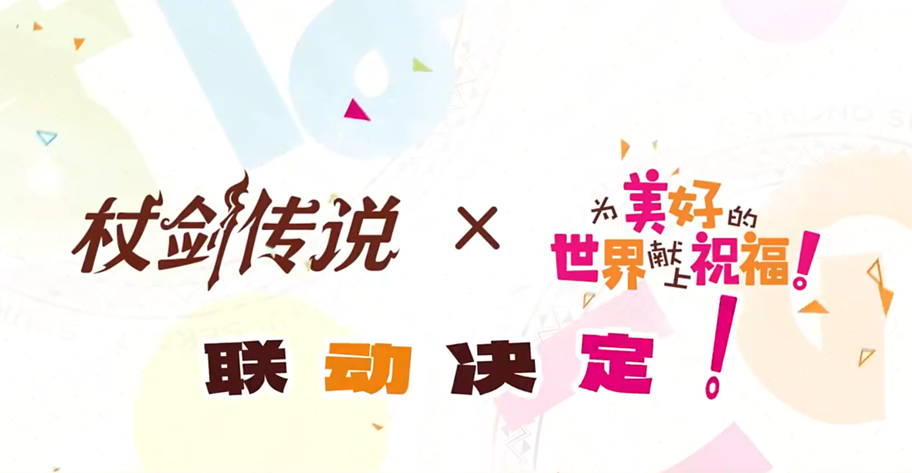 杖剑传说和为美好的世界献上祝福！联动官宣