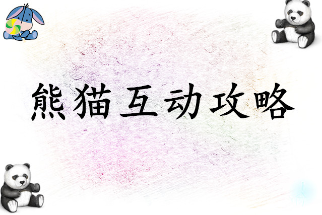 心动小镇熊猫互动攻略