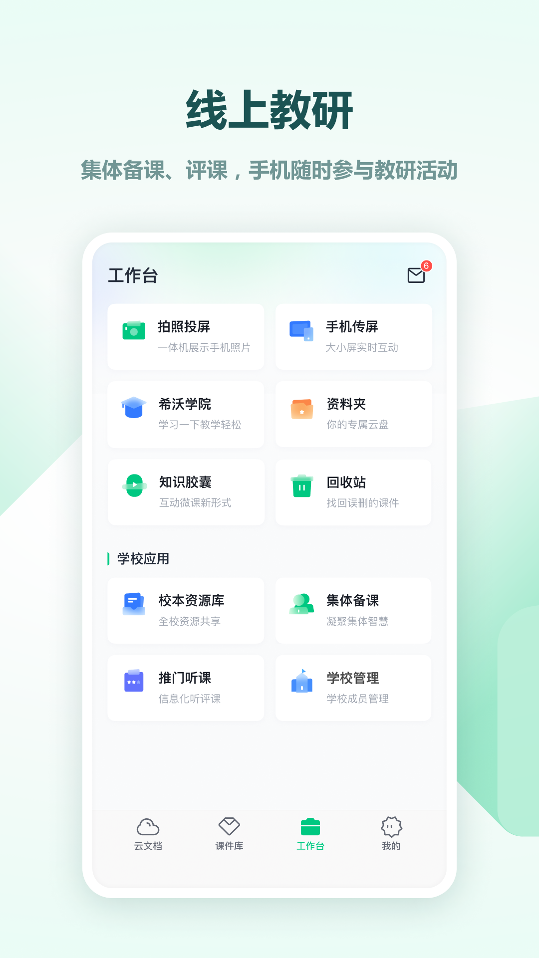 希沃白板移动授课