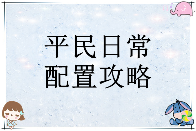 时隙之旅平民日常配置攻略