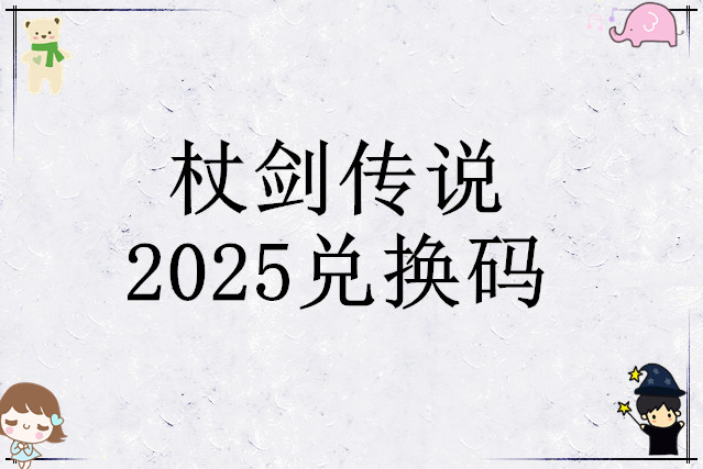 杖剑传说2025兑换码