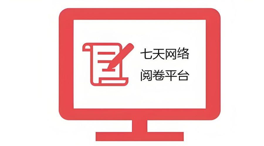 七天网络阅卷平台