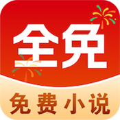 免费追小说神器