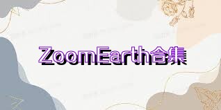ZoomEarth合集