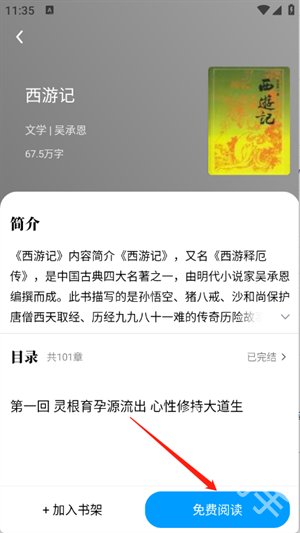 免费追小说神器