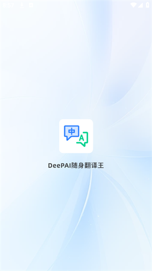 DeePAI随身翻译王