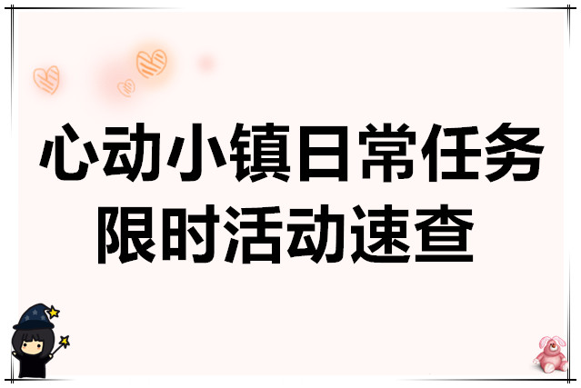 心动小镇日常任务以及限时活动速查