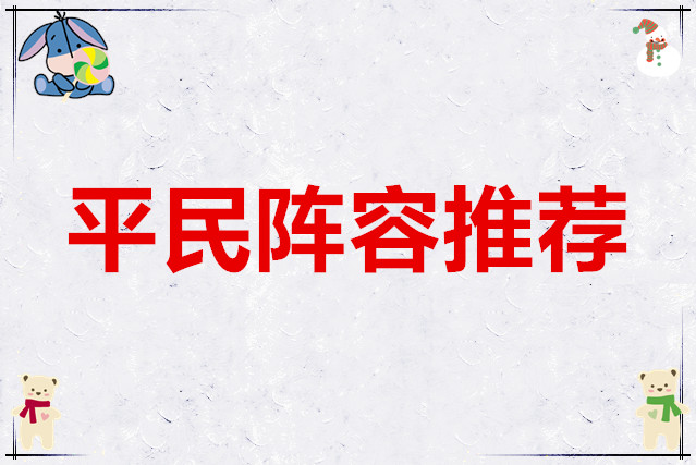 火影忍者木叶高手平民阵容推荐