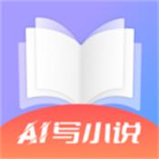 AI写小说