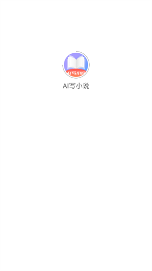 AI写小说