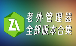 ZArchiver老外管理器