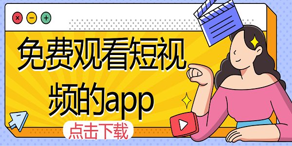 免费观看短视频的app软件推荐