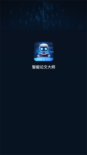 智能论文大师