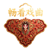 畅看戏曲