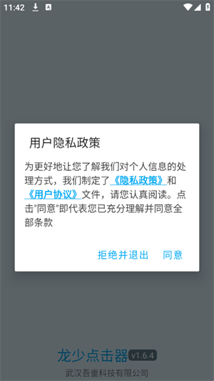 龙少点击器