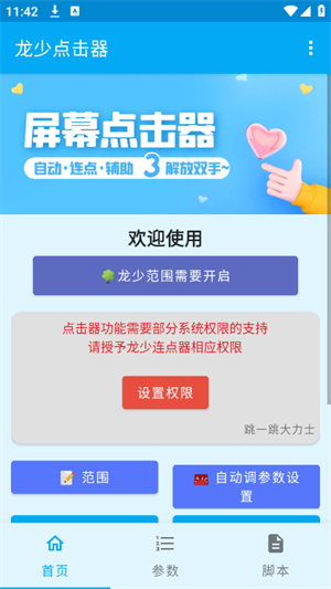 龙少点击器