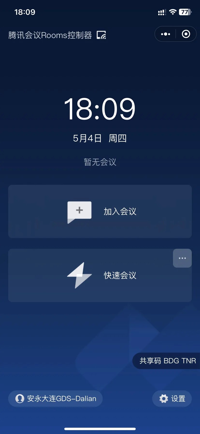 腾讯会议Rooms控制器