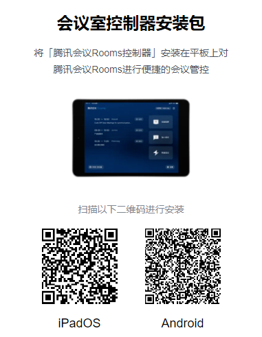腾讯会议Rooms控制器