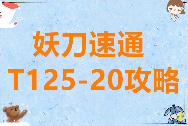 不朽之旅妖刀速通T125-20攻略