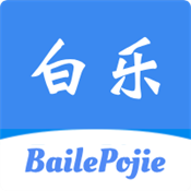 白乐软件库