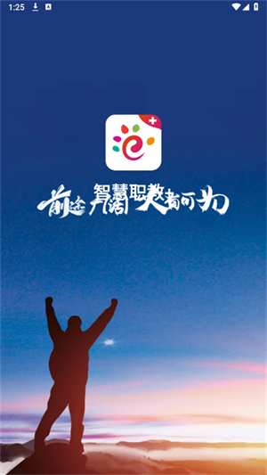 国家职业教育智慧平台截图1