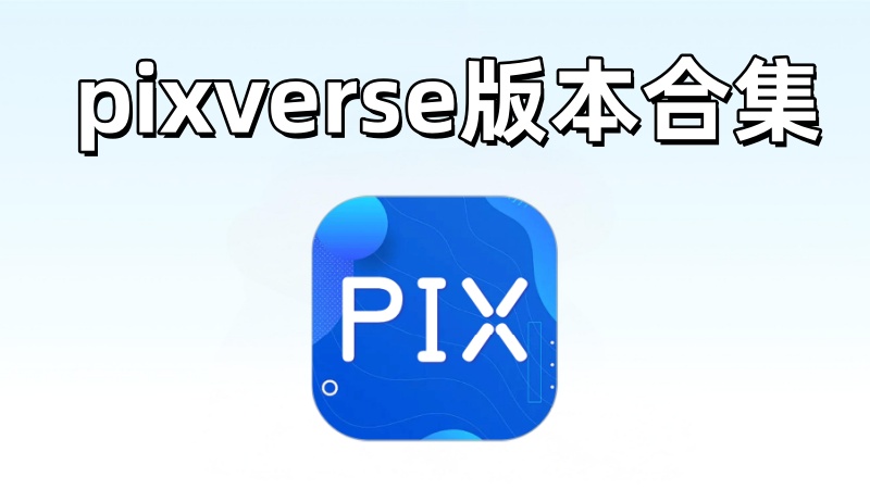 pixverse视频生成ai
