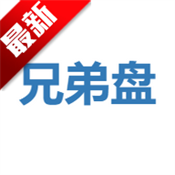 兄弟盘