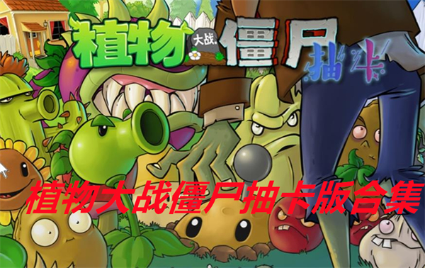 植物大战僵尸抽卡版合集
