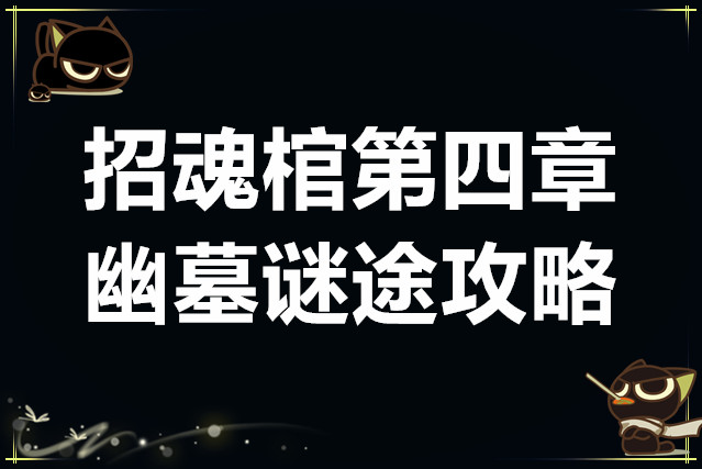 招魂棺第四章幽墓谜途攻略