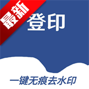 登印
