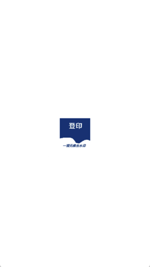 登印
