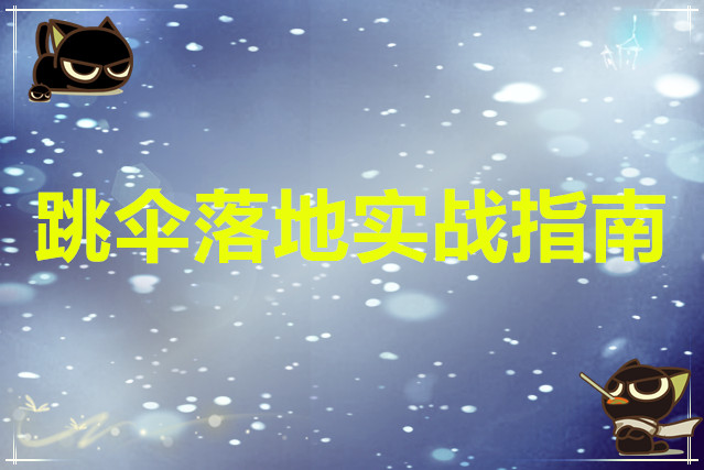 香肠派对跳伞落地实战指南