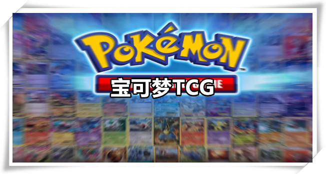 宝可梦TCG手游
