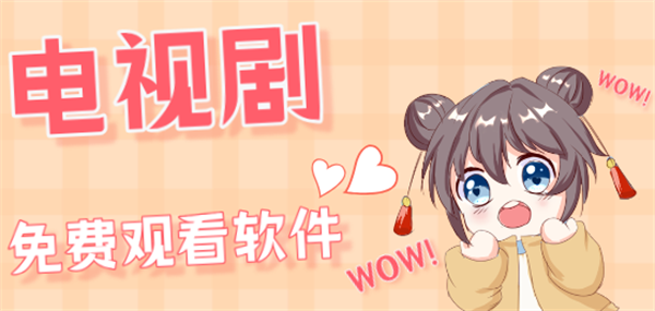 电视剧免费观看软件