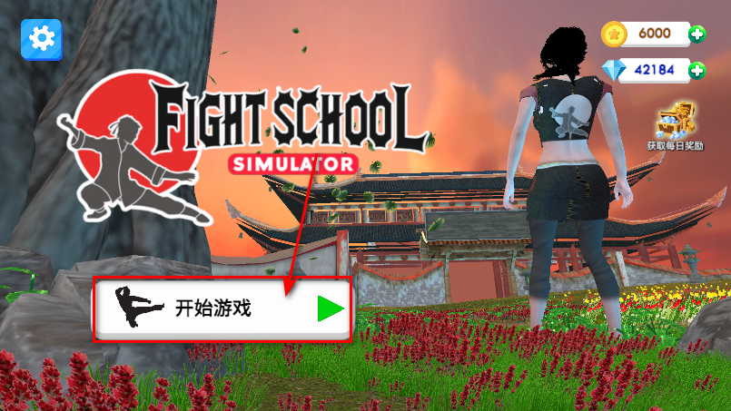 格斗学校模拟器