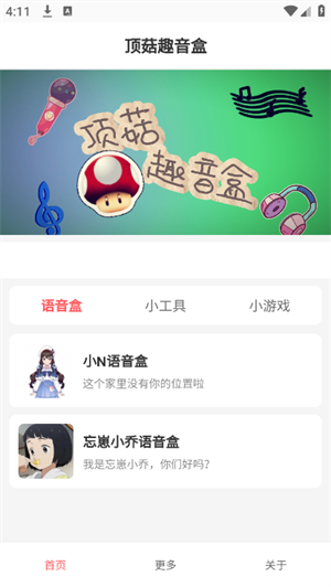顶菇趣音盒截图2